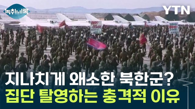지나치게 왜소한 북한군? 집단 탈영할 수 밖에 없는 이유 [Y녹취록] / YTN