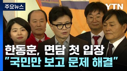 한동훈, 면담 뒤 첫 입장..."국민만 보고 문제 해결" / YTN
