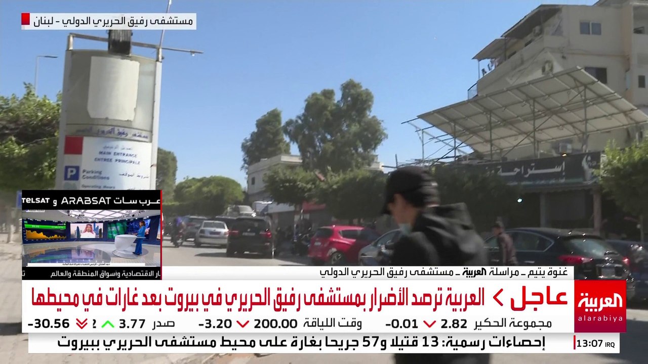 العربية ترصد الأضرار بمستشفى رفيق الحريري في بيروت بعد غارات  طالت المنطقة مؤخراً