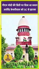 Why did the Supreme Court reprimand former Delhi Chief Minister Arvind Kejriwal? | Bole Bharat