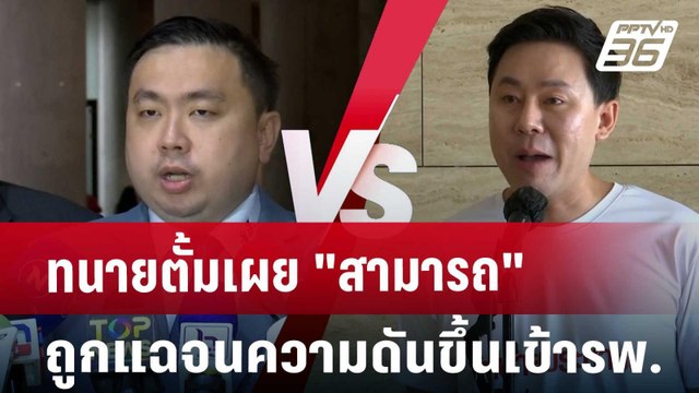 ทนายตั้มเผย สามารถ ถูกแฉจนความดันขึ้นเข้ารพ. | เข้มข่าวเย็น | 22 ต.ค. 67