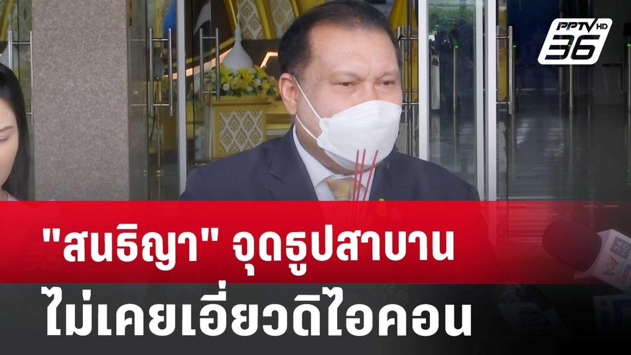 "สนธิญา"จุดธูปสาบานไม่เคยเอี่ยวดิไอคอน | เข้มข่...