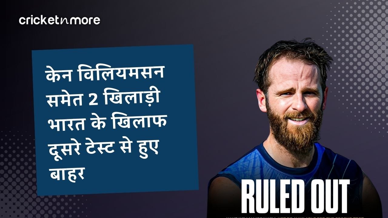 केन विलियमसन समेत 2 खिलाड़ी भारत के खिलाफ दूसरे टेस्ट से हुए बाहर