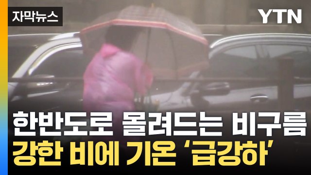 [자막뉴스] 한반도에 몰려드는 심상치 않은 비구름...강한 비 내리며 기온 '급강하' / YTN