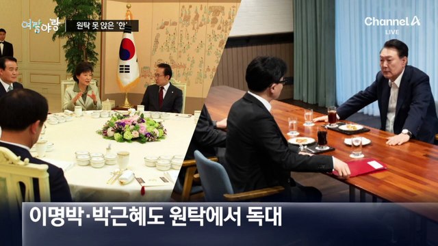 [여랑야랑]윤·한, 동그라미가 되고 싶었던 네모? / 대통령실 “독재” vs 민주당 “독재”