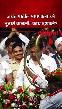 जयंत पाटील भाषणाला उभे तुतारी वाजली...काय म्हणाले?