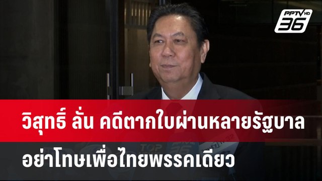 วิสุทธิ์ ลั่น คดีตากใบผ่านหลายรัฐบาล อย่าโทษเพื่อไทยพรรคเดียว | เข้มข่าวค่ำ | 22 ต.ค. 67