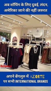 अब इंटरनेशनल फैशन के लिए विदेश जाने की ज़रूरत नहीं, AZORTE बेंगलुरु में आपकी पसंदीदा ब्रांड्स उपलब्ध है अपने Shopping Experience को बनाइए और स्टाइलिश #Bangalore #NewStores #AZORTE #RelianceRetail #Globaltrends #modern #Indianstyles #men #women #IshaAmbani