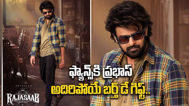 Raja Saab ఆడియోకి రికార్డ్ స్థాయి బిజినెస్.. ఫ్యాన్స్ కి సర్ప్రైజ్ ప్లాన్ చేసిన Prabhas..