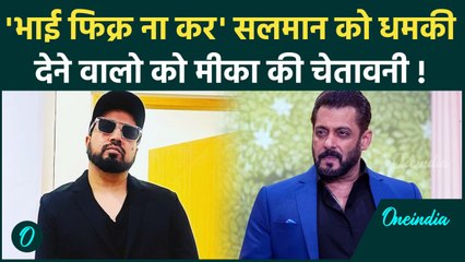 Download Video: Mika Singh On Salman Khan: भाई तू फिकर ना कर… सलमान के सपोर्ट में मीका, लॉरेंस बिश्नोई को दी चेतावनी