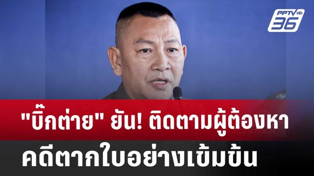 บิ๊กต่าย ยัน! ติดตามผู้ต้องหาคดีตากใบอย่างเข้มข้น | เข้มข่าวค่ำ | 22 ต.ค. 67