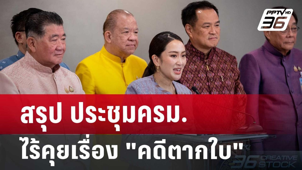 สรุป ประชุมครม. ไร้คุยเรื่อง "คดีตากใบ" | เข้มข่าวค่ำ | 2 ต.ค. 67