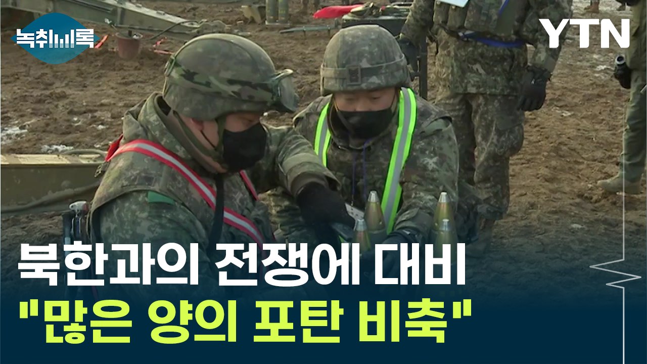 "우리나라도 북한과의 전쟁에 대비해 많은 양의 포탄을 비축" [Y녹취록] / YTN