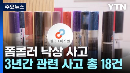 집에서 운동하려다 '꽈당'...폼롤러 낙상 사고 주의 / YTN