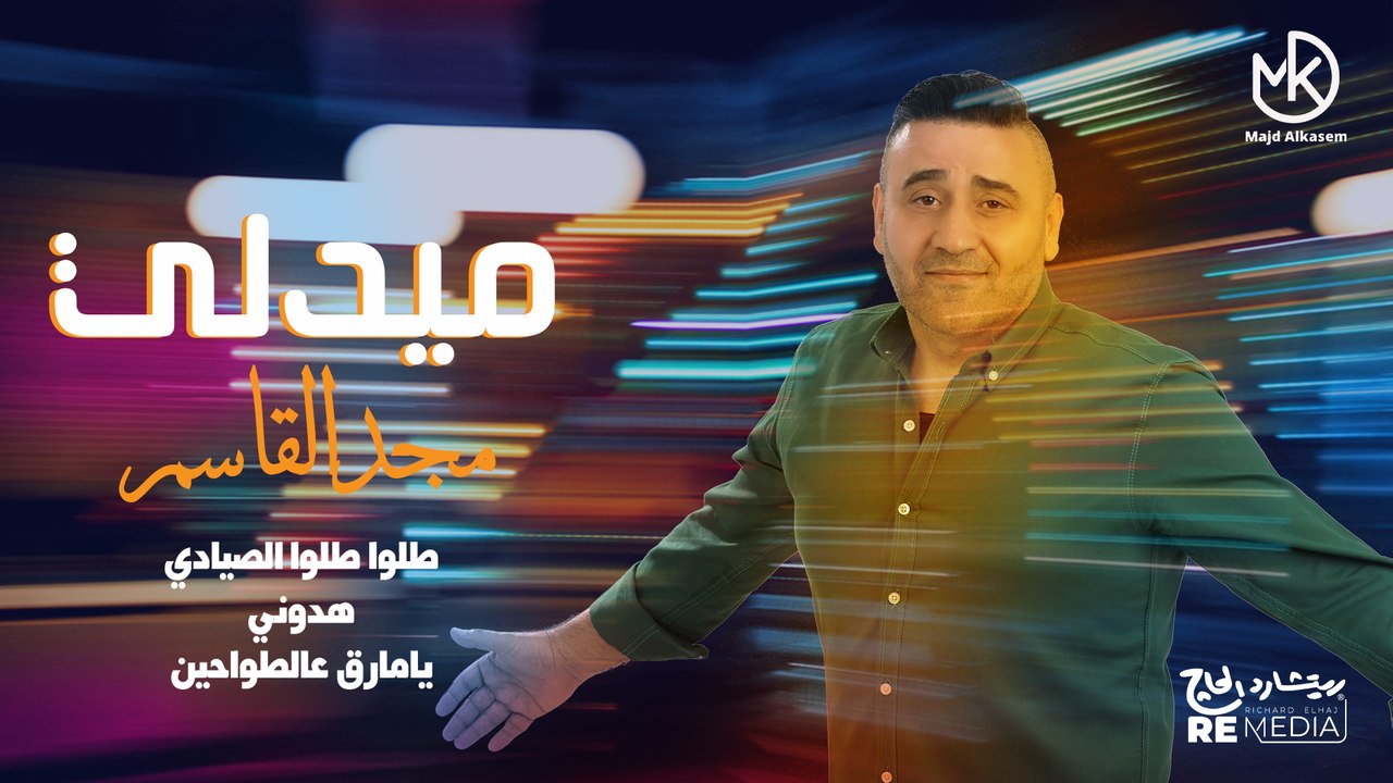 ميدلى مجد القاسم 2024 "طلوا طلوا الصيادى - هدوني هدوني - يا مارق عالطواحين" || Majd El Qassem