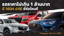 รวมรถน่าใช้ ปี 2024 ยี่ห้อไหนดี ราคาไม่เกิน 1 ล้านบาท !