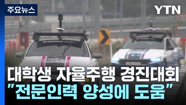 [대구] 미래차 시대 앞당기자 ...대학생 자율주행차 경진대회 / YTN