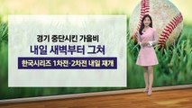 [이슈날씨] 경기 중단시킨 가을비, 내일 새벽부터 그쳐... / YTN