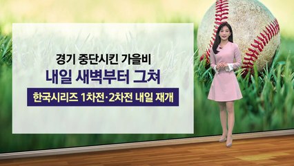 [이슈날씨] 경기 중단시킨 가을비, 내일 새벽부터 그쳐... / YTN