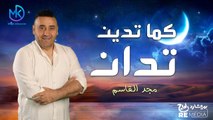 كما تدين تدان - مجد القاسم | جديد 2024 أجمل الأغاني الدينية