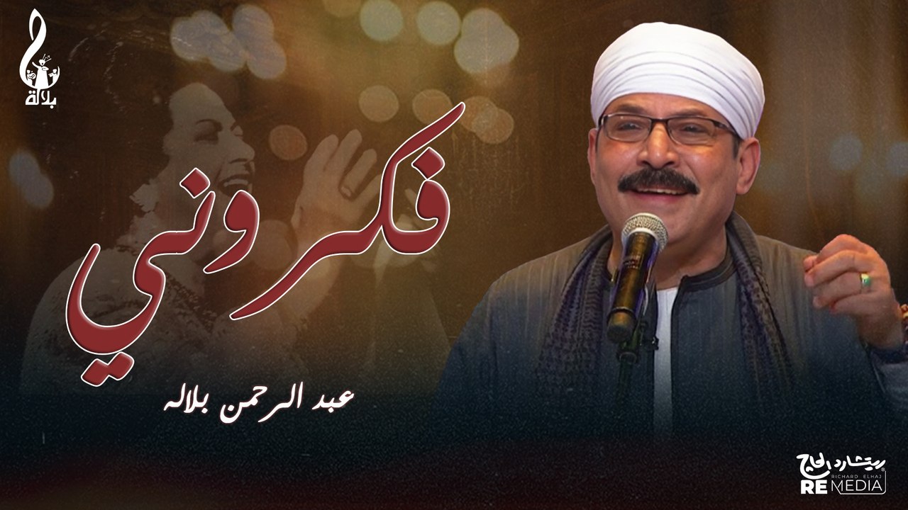 عبد الرحمن بلاله_ فكروني
