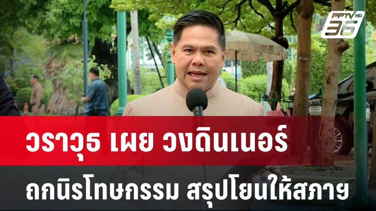 วราวุธ เผย วงดินเนอร์ถกนิรโทษกรรม สรุปโยนให้สภา...