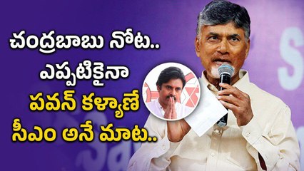 Next CM Pawan Kalyan.. మనసులోని మాట చెప్పేసిన CM Chandrababu..