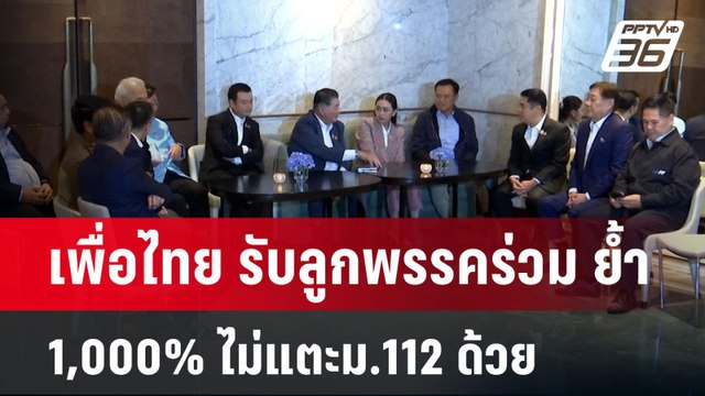 เพื่อไทย รับลูกพรรคร่วม ย้ำ 1,000% ไม่แตะม.112 ด้วย | เข้มข่าวค่ำ | 22 ต.ค. 67