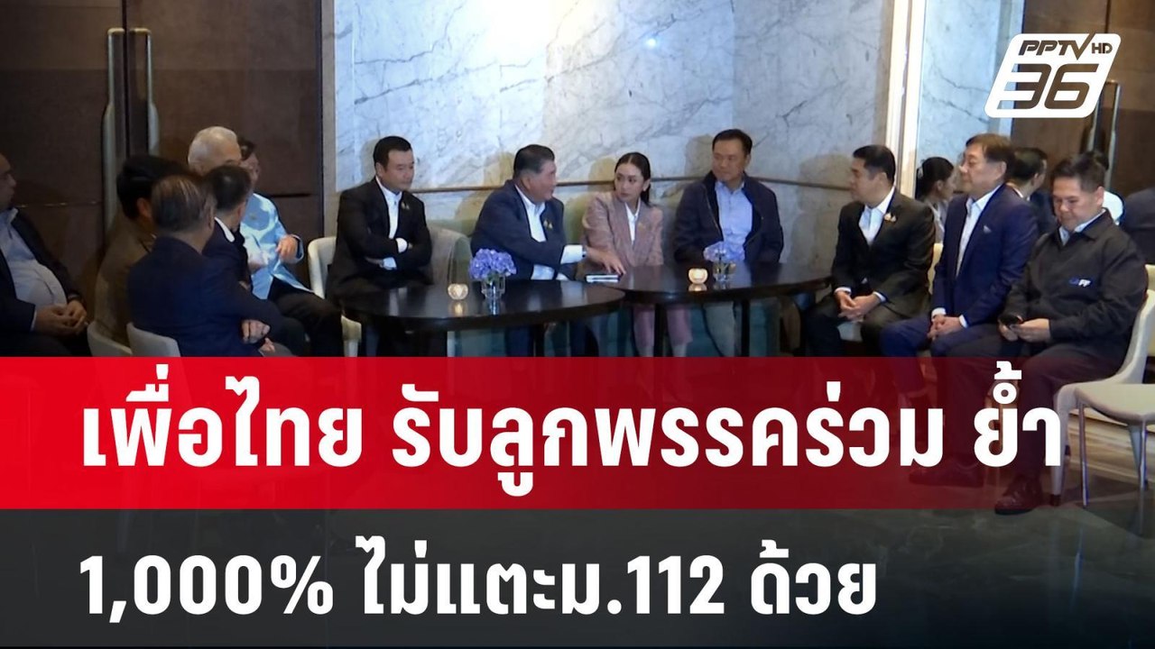 เพื่อไทย รับลูกพรรคร่วม ย้ำ 1,000% ไม่แตะม.112...