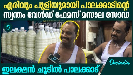 ഇലക്ഷൻ ചൂടിൽ പാലക്കാട്; എരിവും പുളിയുമായി പാലക്കാടിന്റെ സ്വന്തം മസാല സോഡ | Masala Soda in Palakkad