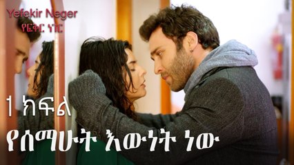 የሰማሁት እውነት ነው - የፍቅር ነገር - ክፍል 1