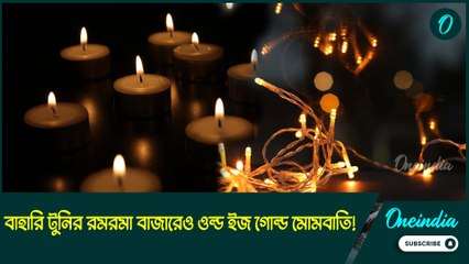 বাহারি টুনির রমরমা বাজারেও ওল্ড ইজ গোল্ড মোমবাতি! চাহিদা অনুযায়ী যোগান আছে কি?