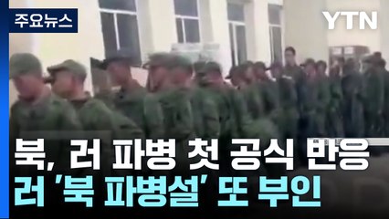 '근거없는 주장' 발뺌하는 북러...서방은 우려와 비판 / YTN