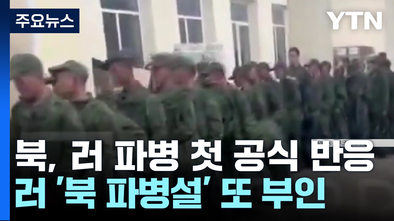 '근거없는 주장' 발뺌하는 북러...서방은 우려와 비판 / YTN