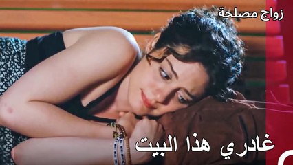 تم طرد عائشة غول من المنزل  - زواج مصلحة