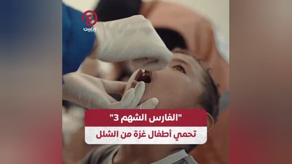 "الفارس الشهم 3" تحمي أطفال غزة من الشلل
