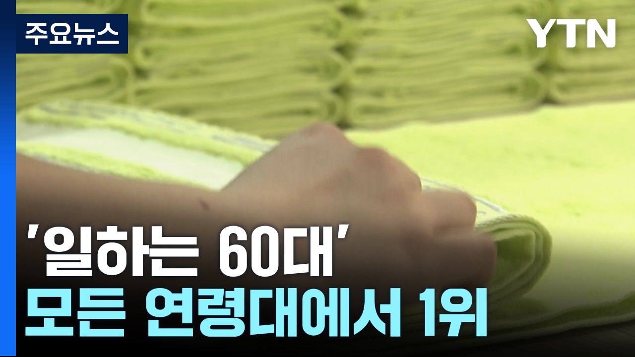 60대 이상 취업자, 전 연령대 '1위'...정년 논의 본격화되나? / YTN