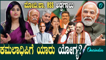 ಬಿಜೆಪಿಯ ರಾಷ್ಟ್ರೀಯ ಅಧ್ಯಕ್ಷರ ಆಯ್ಕೆ ಕಗ್ಗಂಟಾಗಿದ್ಯಾಕೆ?ಮೋದಿ,ಶಾ ನಿಲುವೇನು? RSS  ಯಾರಿಗೆ ಮಣೆ?