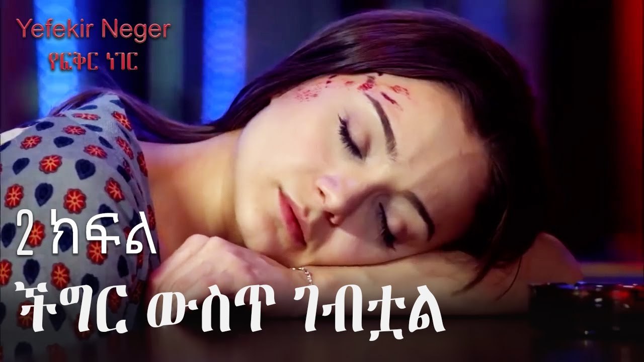 ችግር ውስጥ ገብቷል - የፍቅር ነገር - ክፍል 2