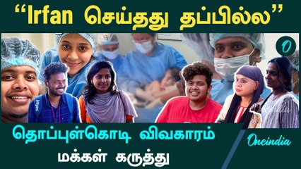 Irfan Views Channel-ல் வந்த வீடியோ | Public Opinion