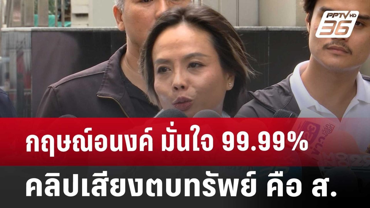 กฤษณ์อนงค์ มั่นใจ 99.99% คลิปเสียงตบทรัพย์ คือ...