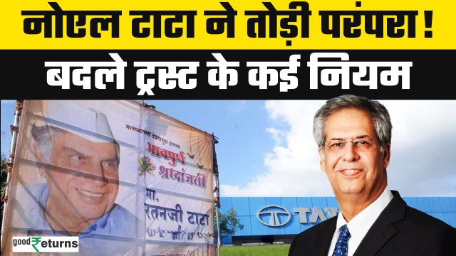 Noel Tata के आते ही Tata Group की टूटी ये परंपरा, हुआ नियमों में बड़ा बदलाव| GoodReturns