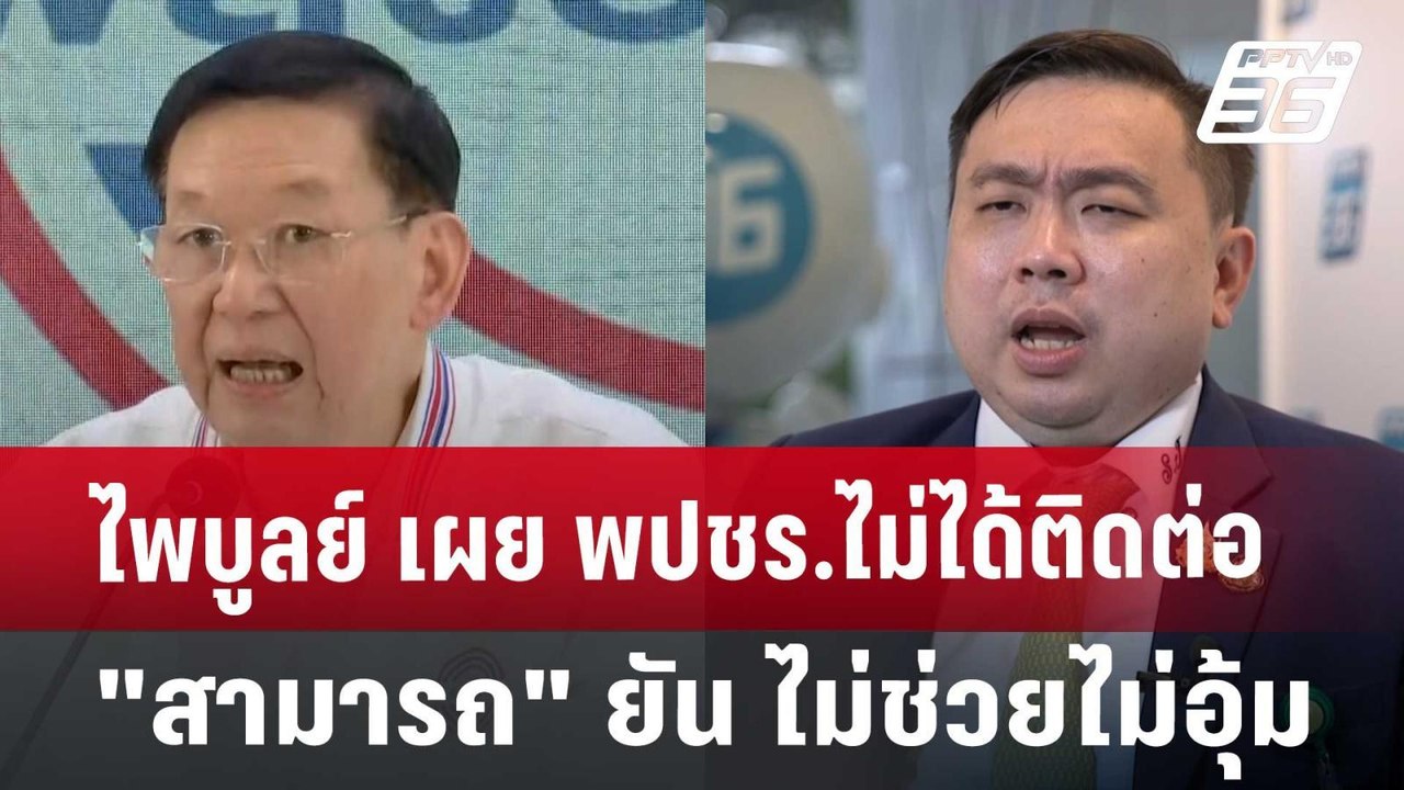 ไพบูลย์ เผย พปชร.ไม่ได้ติดต่อ"สามารถ" ยัน ไม่ช่...