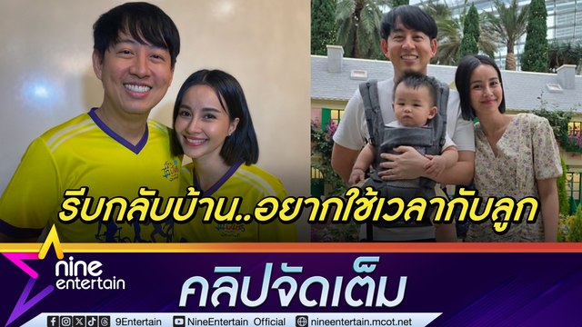 น้ำฝน-อาร์ม ปลื้ม น้องเวลา วัย 1 ขวบ มีพัฒนาการเร็วมาก ตอนนี้กำลังหัดเดิน รีบกลับบ้านอยากใช้เวลากับลูก (คลิปจัดเต็ม)