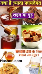 शहद और गुड़ एक साथ खाने के फायदे