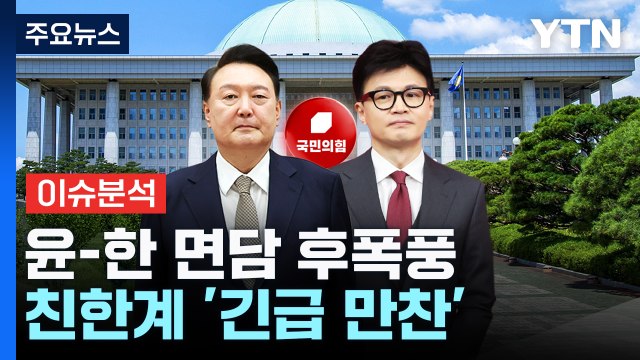 [뉴스NIGHT] 윤-한 면담 후폭풍...친한계 '긴급 만찬' / YTN