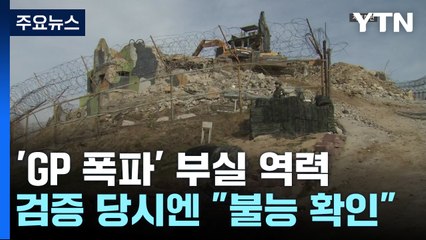 'GP 폭파' 문건 비밀해제...부실검증 역력한데도 "완전 파괴" / YTN