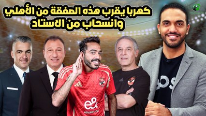 شاهد-كهربا يقرب هذه الصفقة من الأهلي وانسحاب من الاستاد
