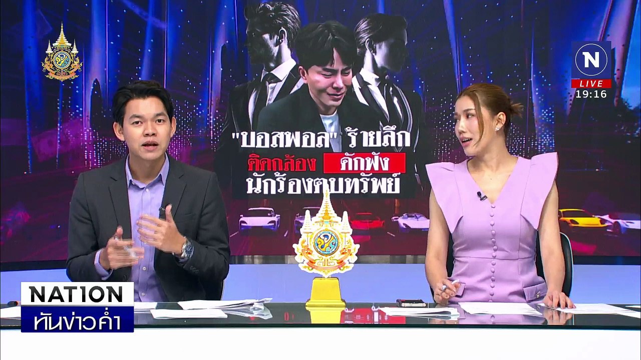 "บอสพอล" ร้าย ซุกเครื่องอัดเสียงในเป้ามัด "นักตบทรัพย์" | เนชั่นทันข่าวค่ำ | 22 ต.ค. 67 | PART 4