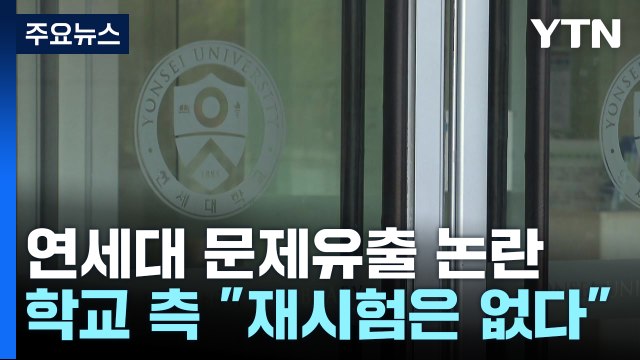 연대 수험생, 논술 무효 소송...'공정성 훼손' 쟁점 / YTN